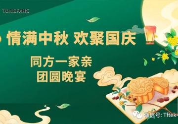 同方一家親~2020迎中秋慶國慶晚宴